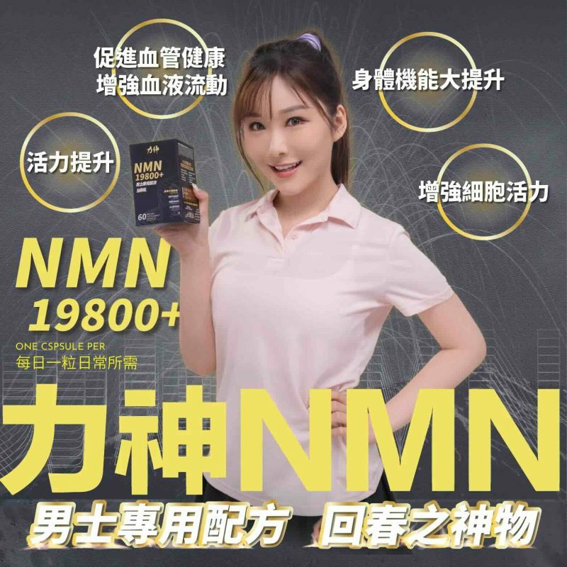 力神 NMN 19800+ 男士逆天回春丸 (60粒) (黑瑪卡+淫羊藿配方)