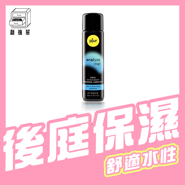 翻抽屜|德國pjur 碧宜潤 analyse me! Moisturising 舒適後庭保濕水性潤滑液