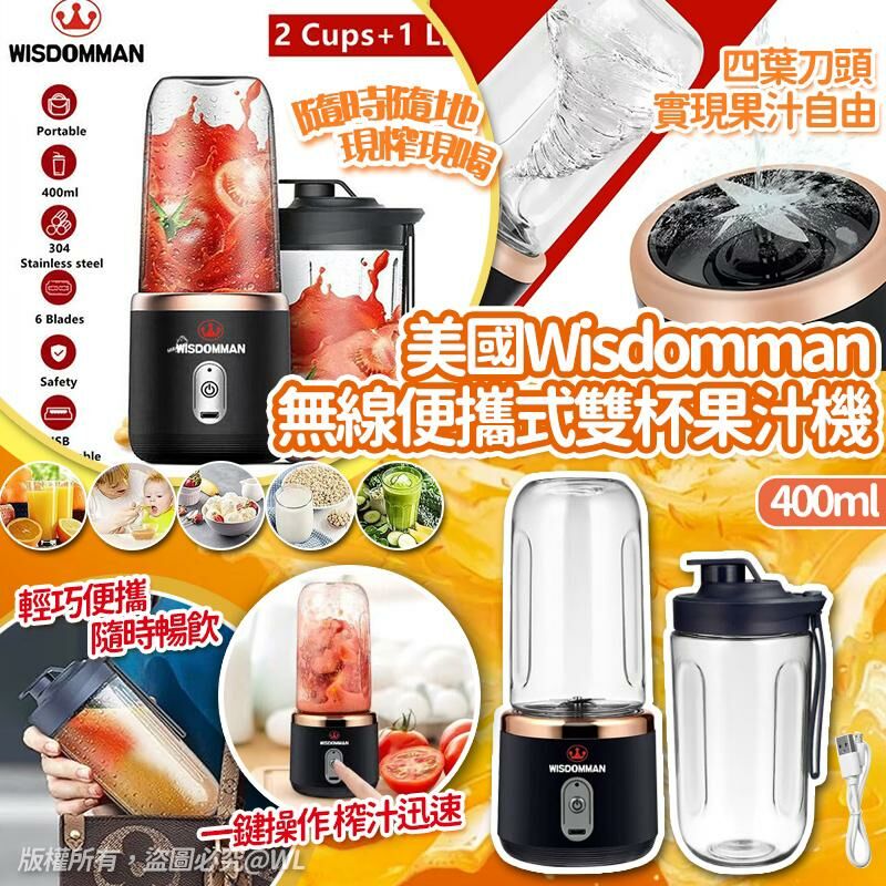[2FC8365] (板5) [現貨] 美國Wisdomman無線便攜式雙杯果汁機 400ml