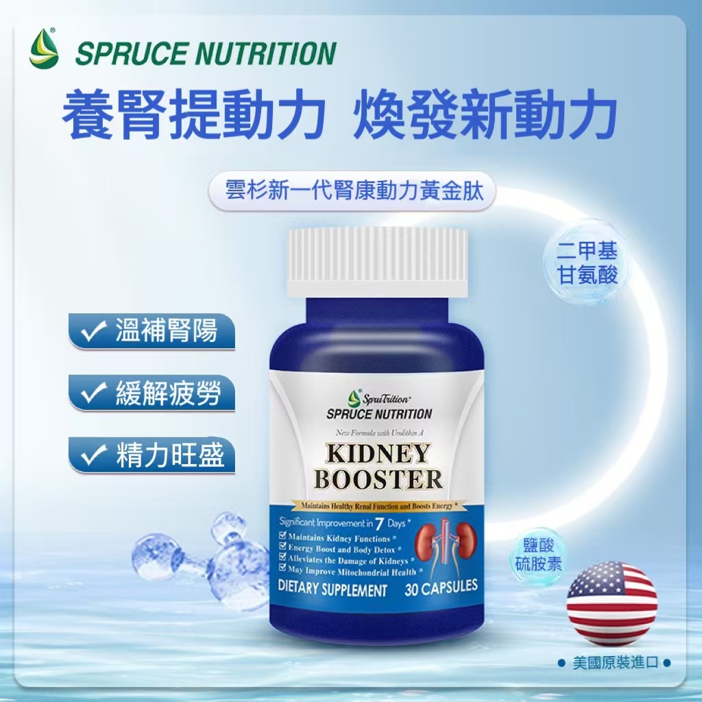 【 Spruce  Nutrition 】雲杉新一代腎康動力黃金肽 ｜溫補腎陽 ｜ 緩解疲勞 ｜ 精力旺盛 ｜草本成分 ｜科學配比 ｜天然原料｜ KIDNEY BOOSTER   30粒裝 （美國原裝行貨 ） 美國雲杉 SPRUCE