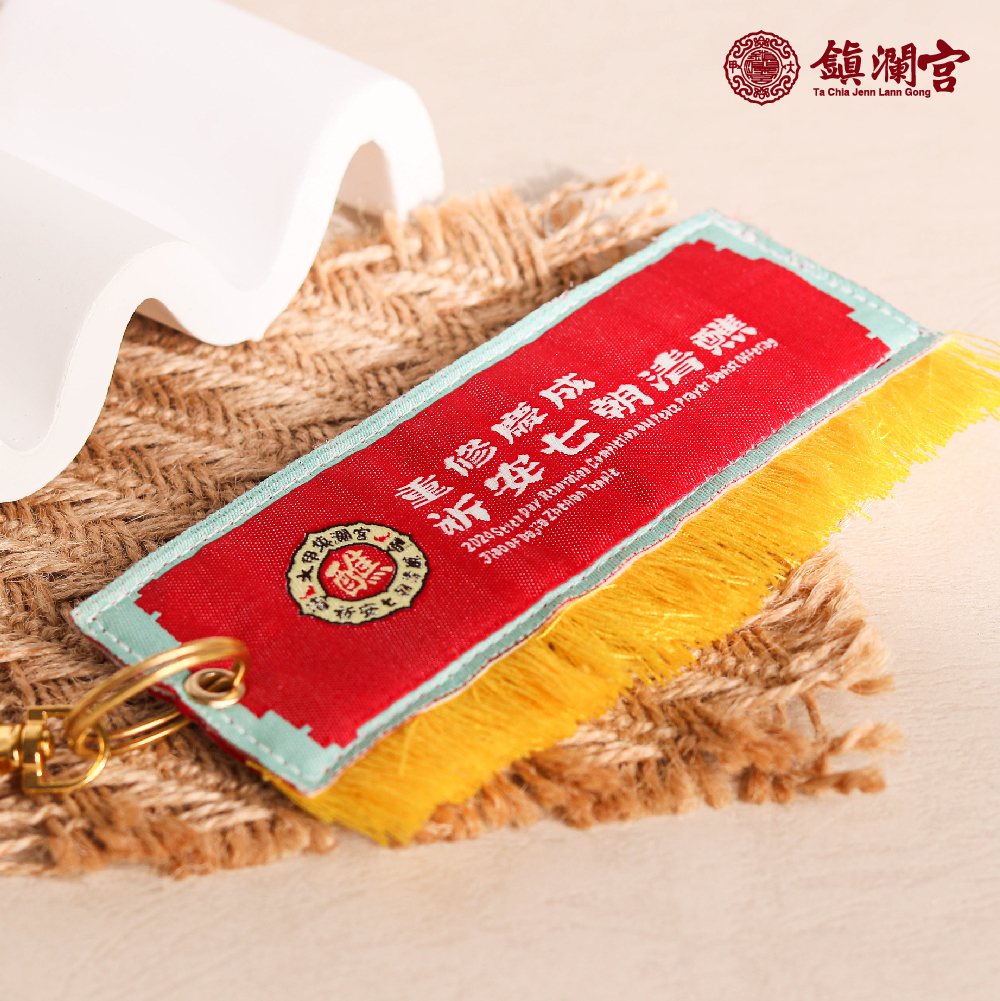 八仙彩吊飾祈安清醮｜七朝清醮｜鑰匙圈｜鎮宅｜紀念收藏｜建醮｜精緻｜過爐【鎮瀾宮】