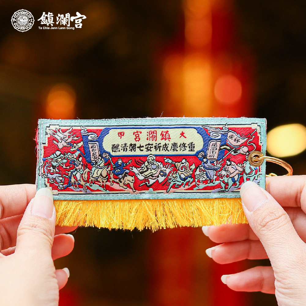 八仙彩吊飾祈安清醮｜七朝清醮｜鑰匙圈｜鎮宅｜紀念收藏｜建醮｜精緻｜過爐【鎮瀾宮】