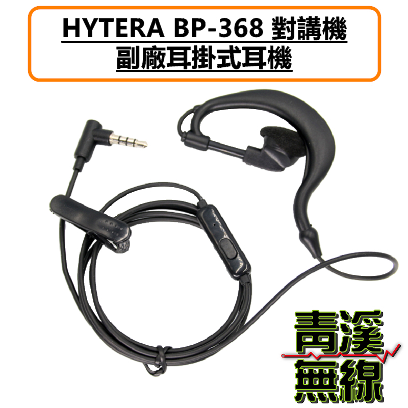 HYTERA BP368 耳掛式耳機 耳掛 耳機 BP-368 無線電 3.5MM  AP-328 AP328