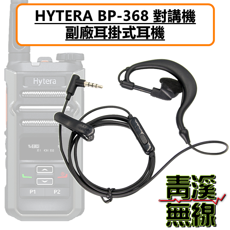 HYTERA BP368 耳掛式耳機 耳掛 耳機 BP-368 無線電 3.5MM  AP-328 AP328