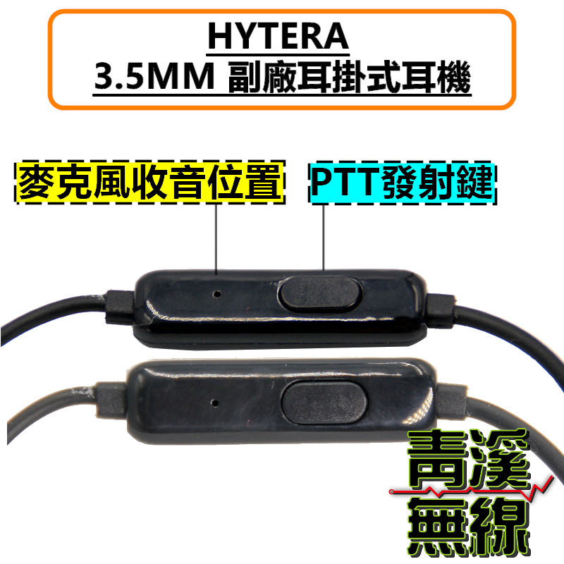 HYTERA S1 Mini 耳掛式耳機 耳掛 耳機 S1MINI 無線電 3.5MM  AP328 BP368