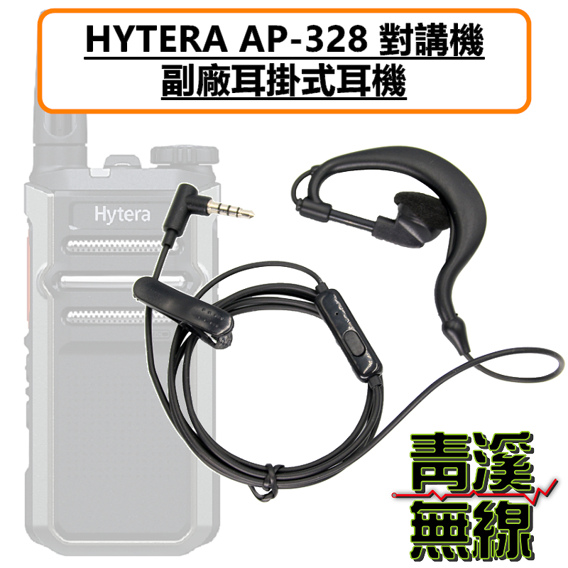 HYTERA AP328 耳掛式耳機 耳掛 耳機 AP-328 無線電 3.5MM  S1MINI BP368