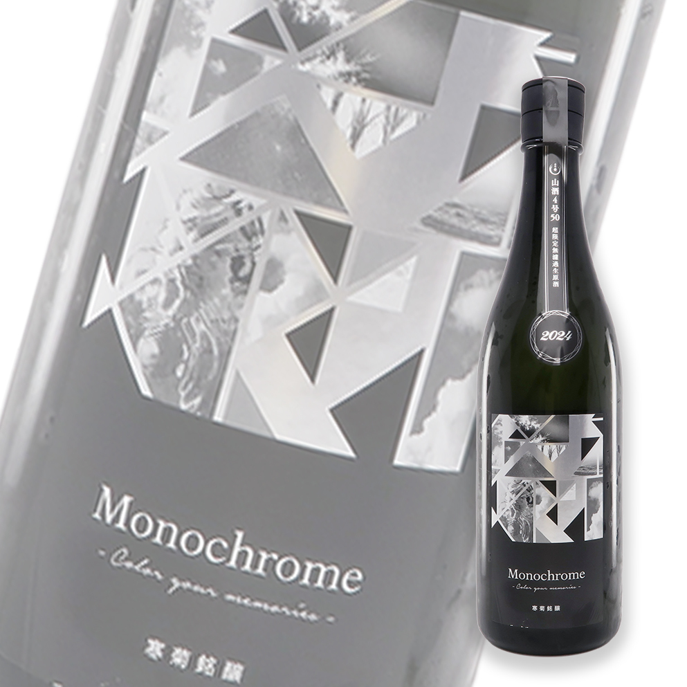 寒菊超限定Monochrome 山酒4號50 純米大吟釀無濾過生原酒720ml | 酒蛙
