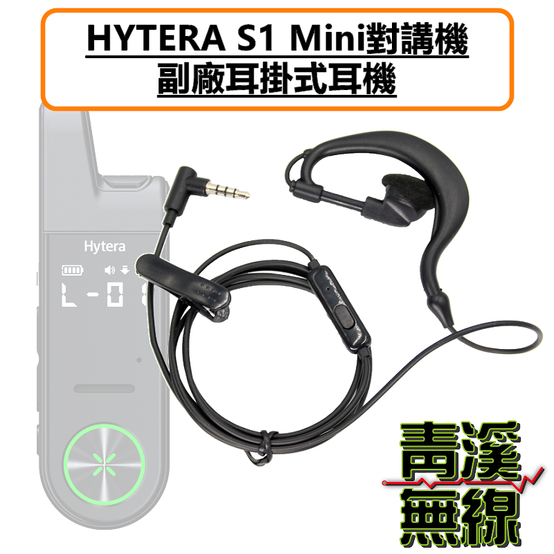 HYTERA S1 Mini 耳掛式耳機 耳掛 耳機 S1MINI 無線電 3.5MM  AP328 BP368