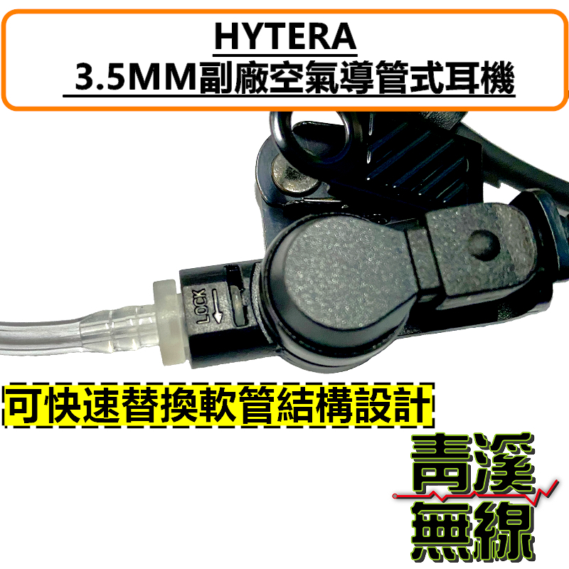 HYTERA BP368 空氣導管耳機 空導 入耳式 特勤 耳機 BP-368 無線電 3.5MM  AP-328