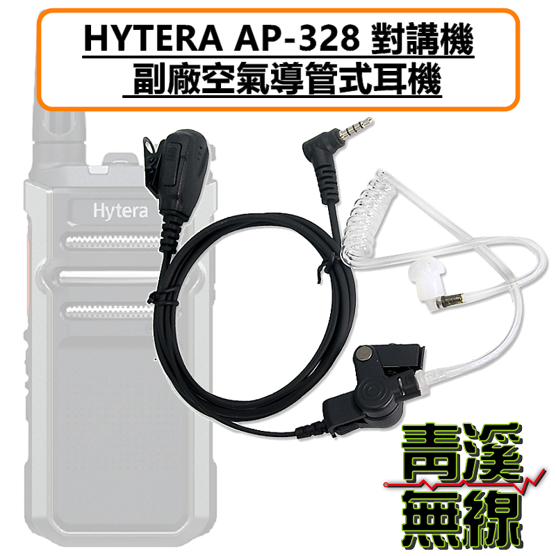HYTERA AP328 空氣導管耳機 空導 入耳式 特勤 耳機 BP-368 無線電 3.5MM  AP-328