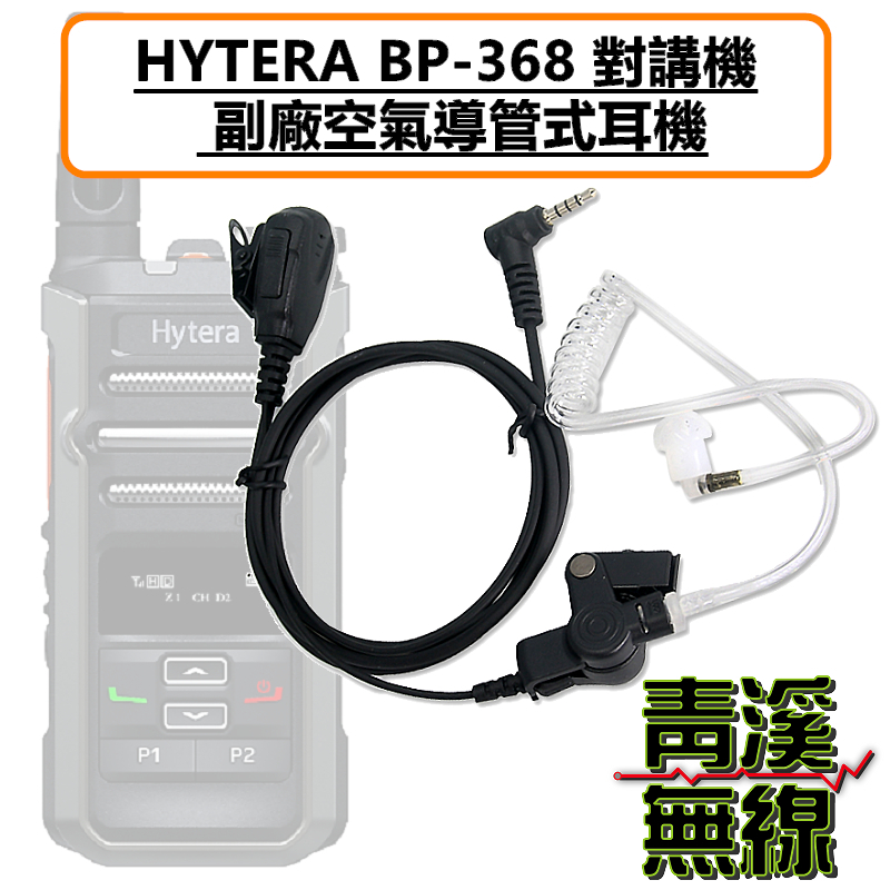 HYTERA BP368 空氣導管耳機 空導 入耳式 特勤 耳機 BP-368 無線電 3.5MM  AP-328