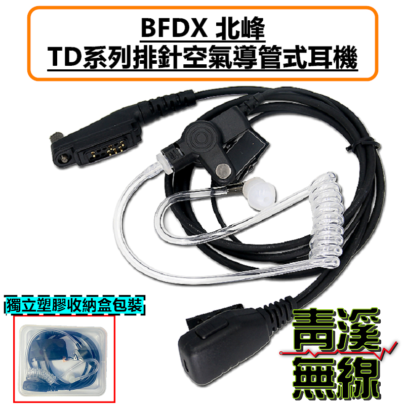 BFDX BELFONE 北峰 空導耳機 入耳式 特勤 耳機 無線電 TD505 TD506 TD371 TD821 TD872 TD511