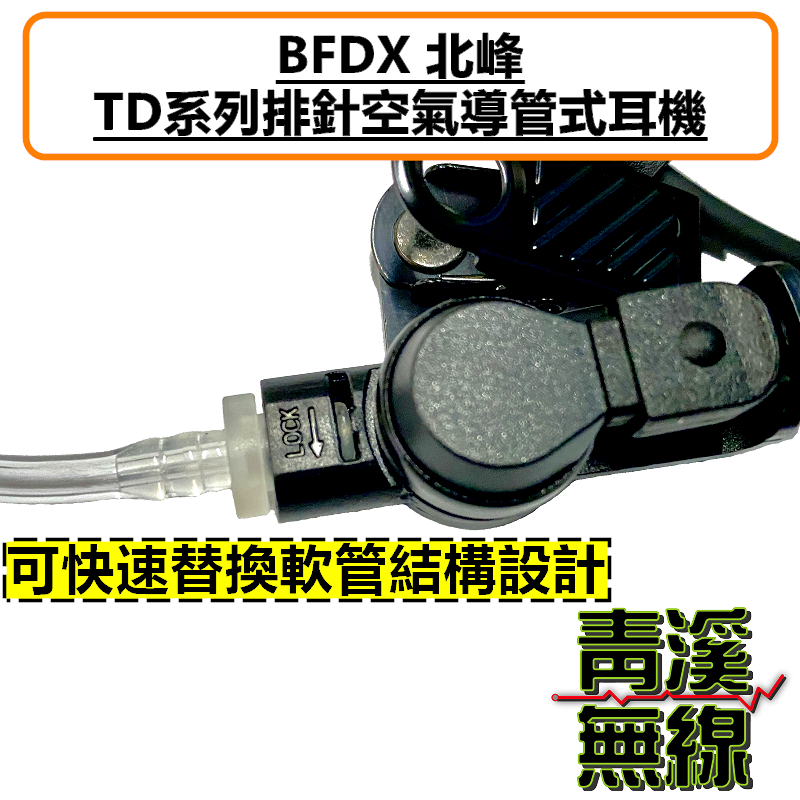 BFDX BELFONE 北峰 空導耳機 入耳式 特勤 耳機 無線電 TD505 TD506 TD371 TD821 TD872 TD511