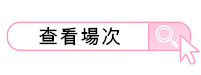 桃園喜樂場次查詢
