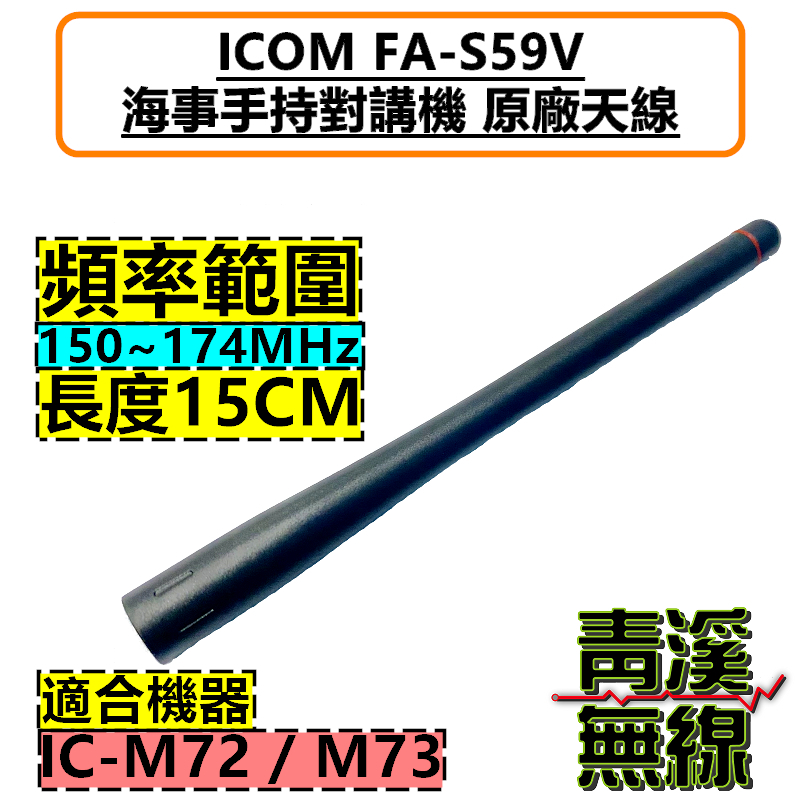 ICOM IC-M72 IC-M73 原廠天線海事無線電天線M72 M73 海事機FA-S59 對講