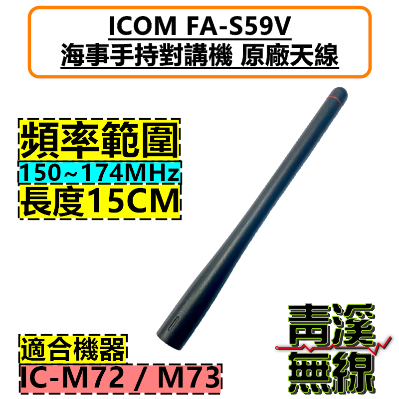 ICOM IC-M72 IC-M73 原廠天線 海事 無線電 天線 M72 M73 海事機 FA-S59 對講機
