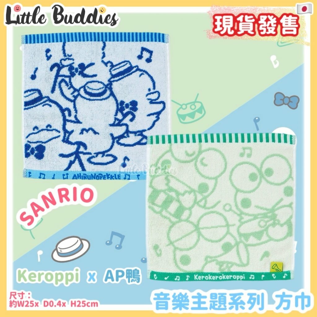日本 Sanrio 方巾 - Kero Kero Keroppi 青蛙仔 x AP鴨 音樂主題系列