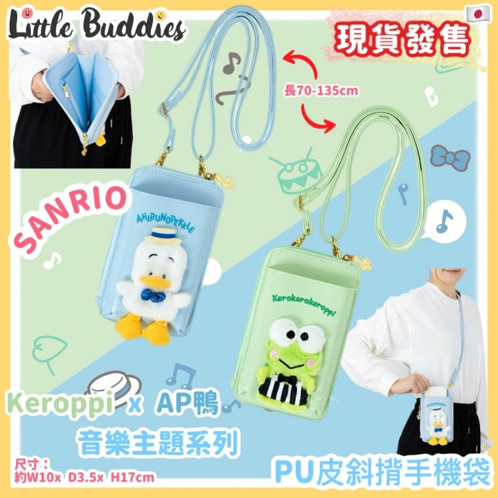 日本 Sanrio PU皮斜揹手機袋 - Kero Kero Keroppi 青蛙仔 x AP鴨 音樂主題系列