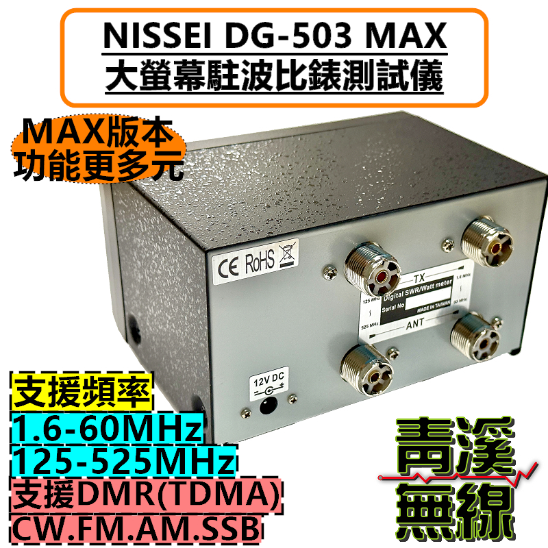 NISSEI DG-503 MAX HF及VHF/UHF雙波段 駐波比錶 SWR 測量 功率錶 DMR數位 無線電 台灣製造 DG503