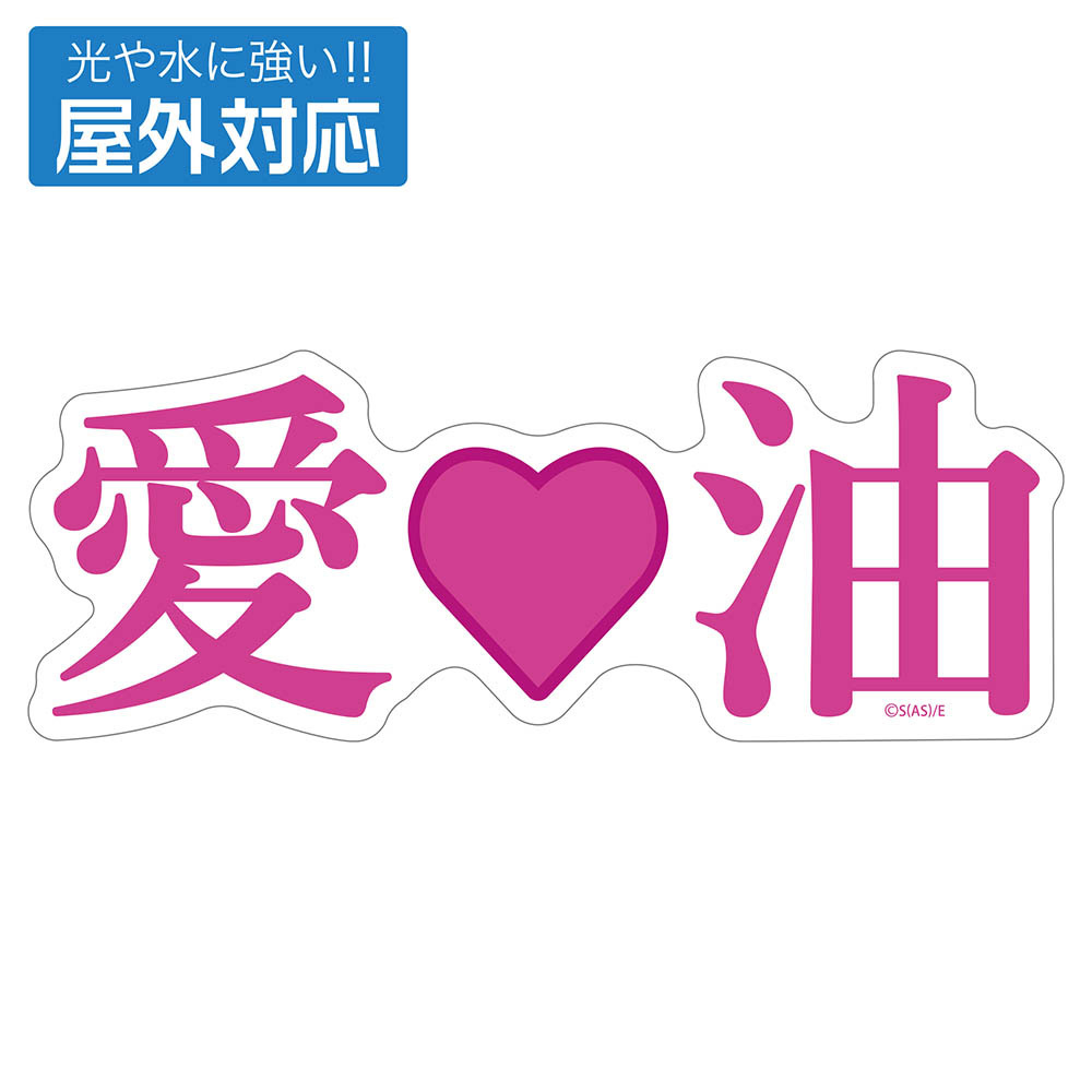 Cospa 1118 絵留札さんの「愛♡油」屋外対応ステッカー [エルフさんは痩せられない。]