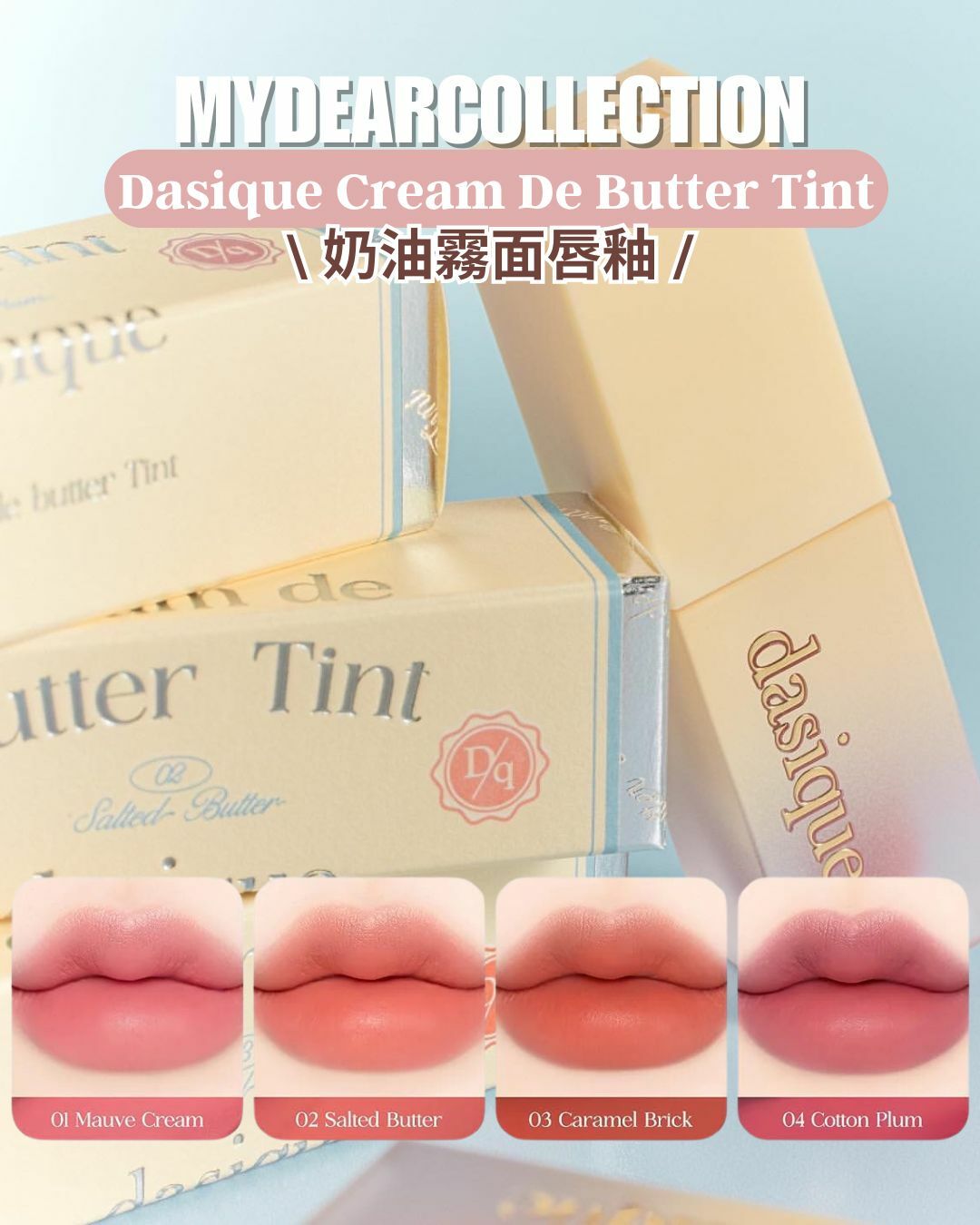 現貨 | Dasique 奶油霧面唇釉 Cream De Butter Tint
