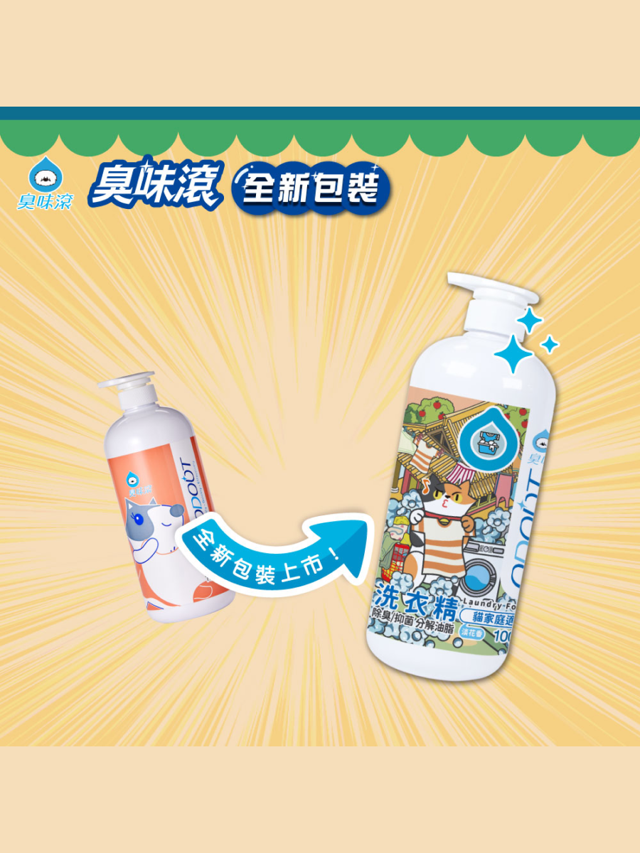 【臭味滾】貓用｜洗衣精 1000ml