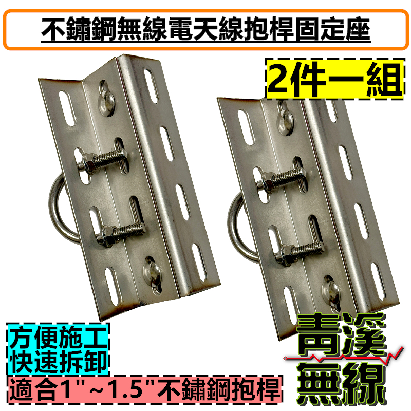 基地台 木瓜天線 抱桿不鏽鋼固定夾具 錏管 夾具 中繼台 不鏽鋼管 500木瓜 700木瓜 無線電 車機 座台機 定向天線