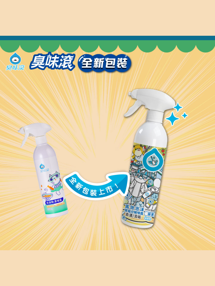 【臭味滾】高效泡沫尿垢分解噴霧