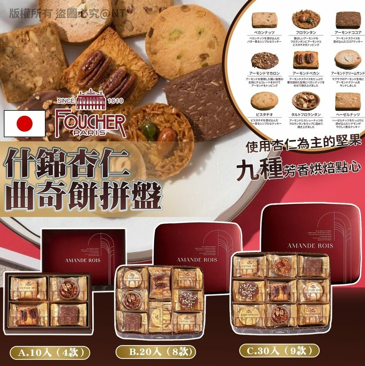 【預訂】A110908 Foucher Paris什錦杏仁曲奇餅拼盤