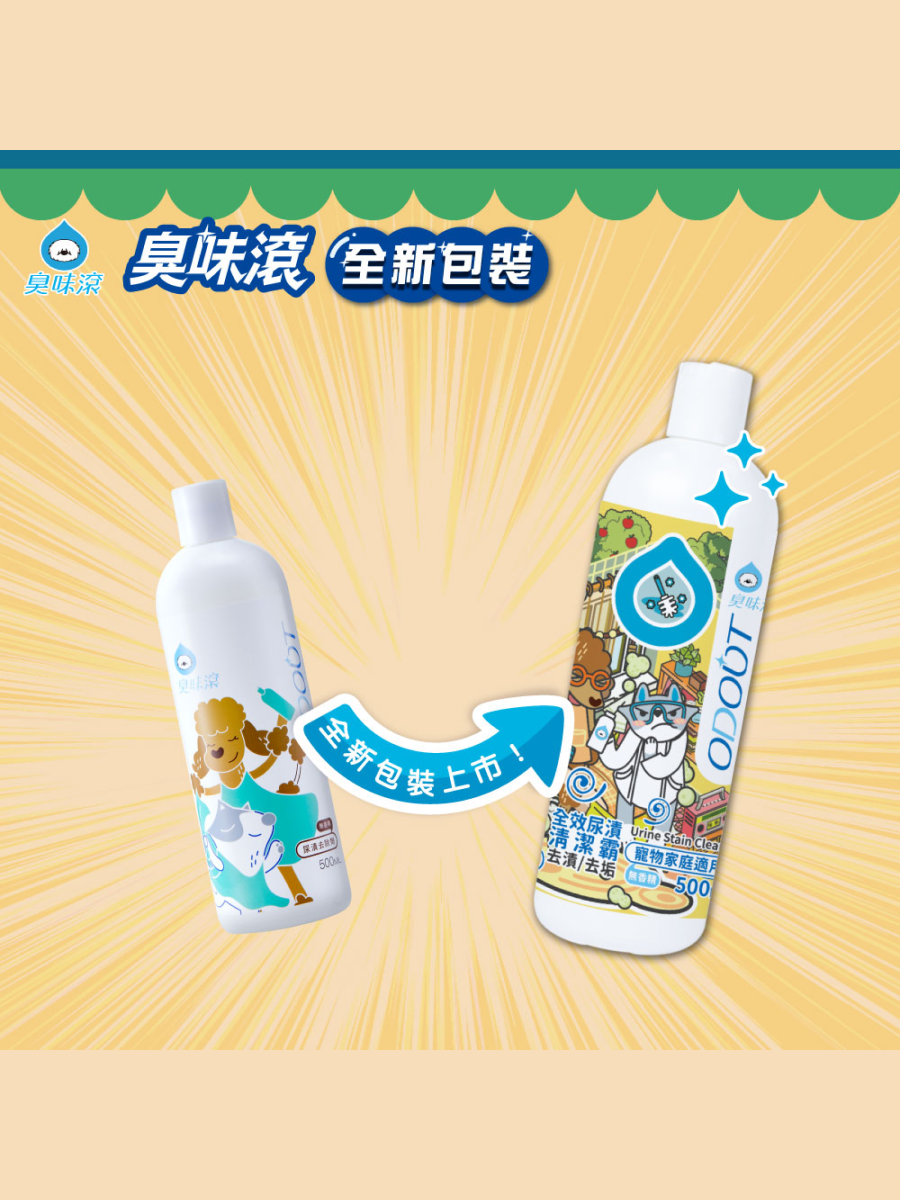 【臭味滾】全效尿漬清潔霸