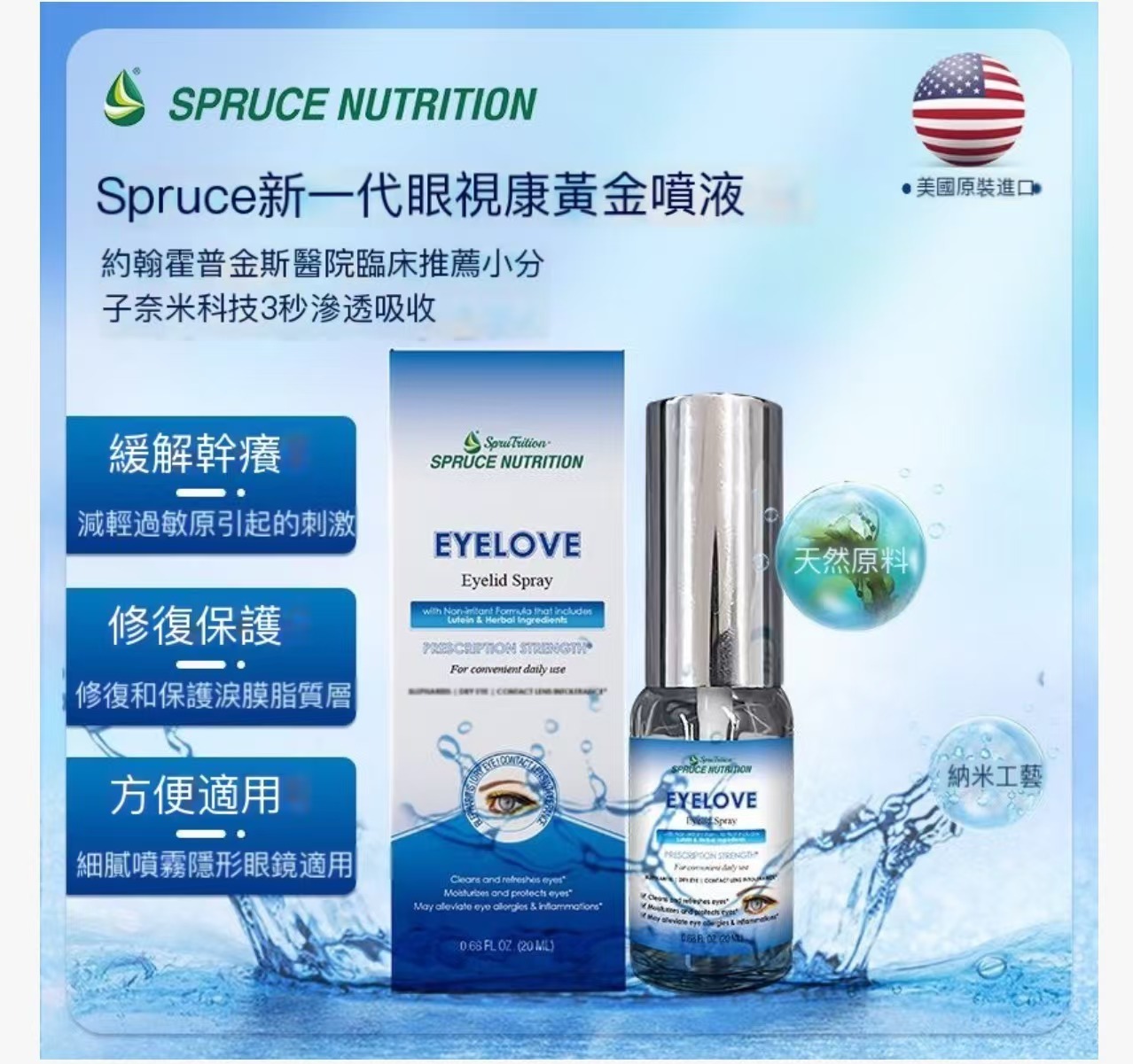 【 Spruce Nutrition 】新一代眼視康黃金噴液 ｜ 緩解幹癢 ｜ 修復保護 ｜ 小分子奈米科技3秒滲透吸收｜植物萃取｜ 隱形眼鏡可用｜ 20ml/瓶 （美國原裝行貨 ）美國雲杉SPRUCE