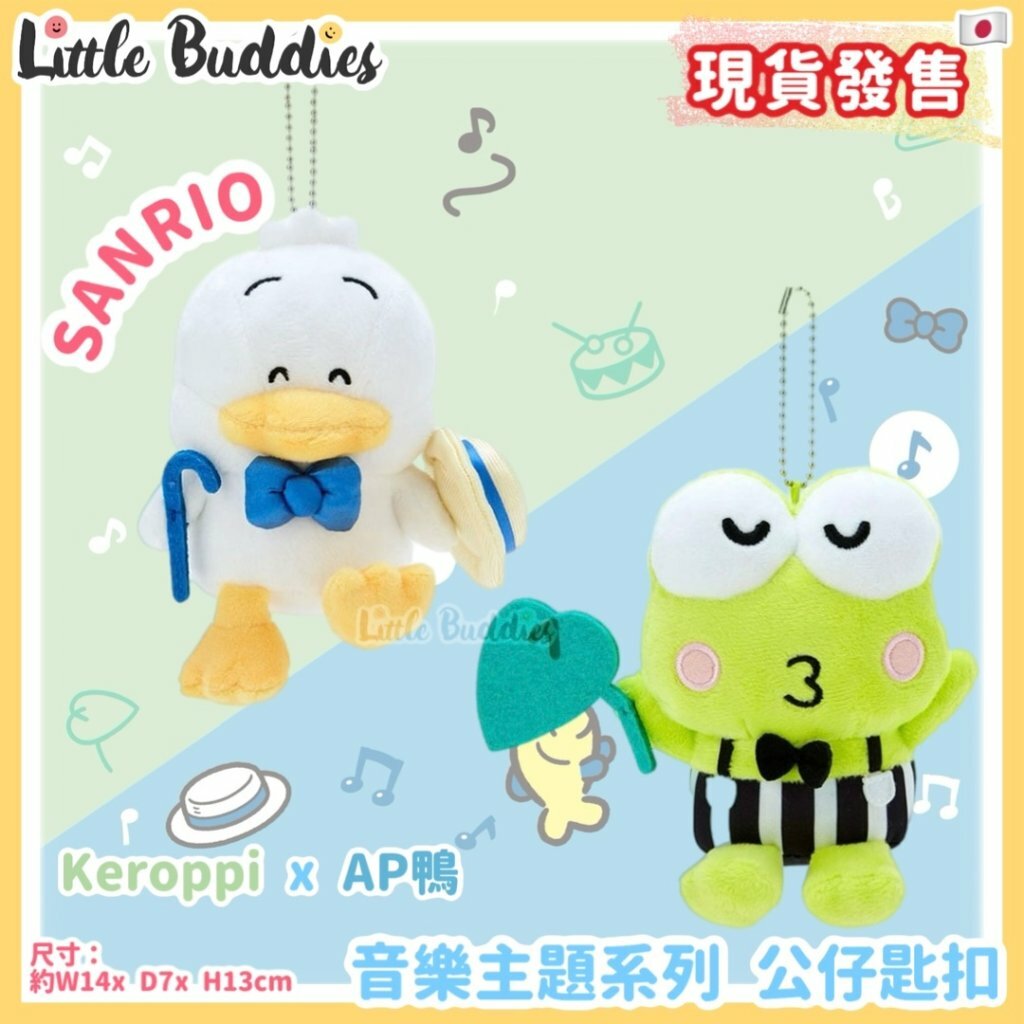 日本 Sanrio 公仔匙扣 - Kero Kero Keroppi 青蛙仔 x AP鴨 音樂主題系列