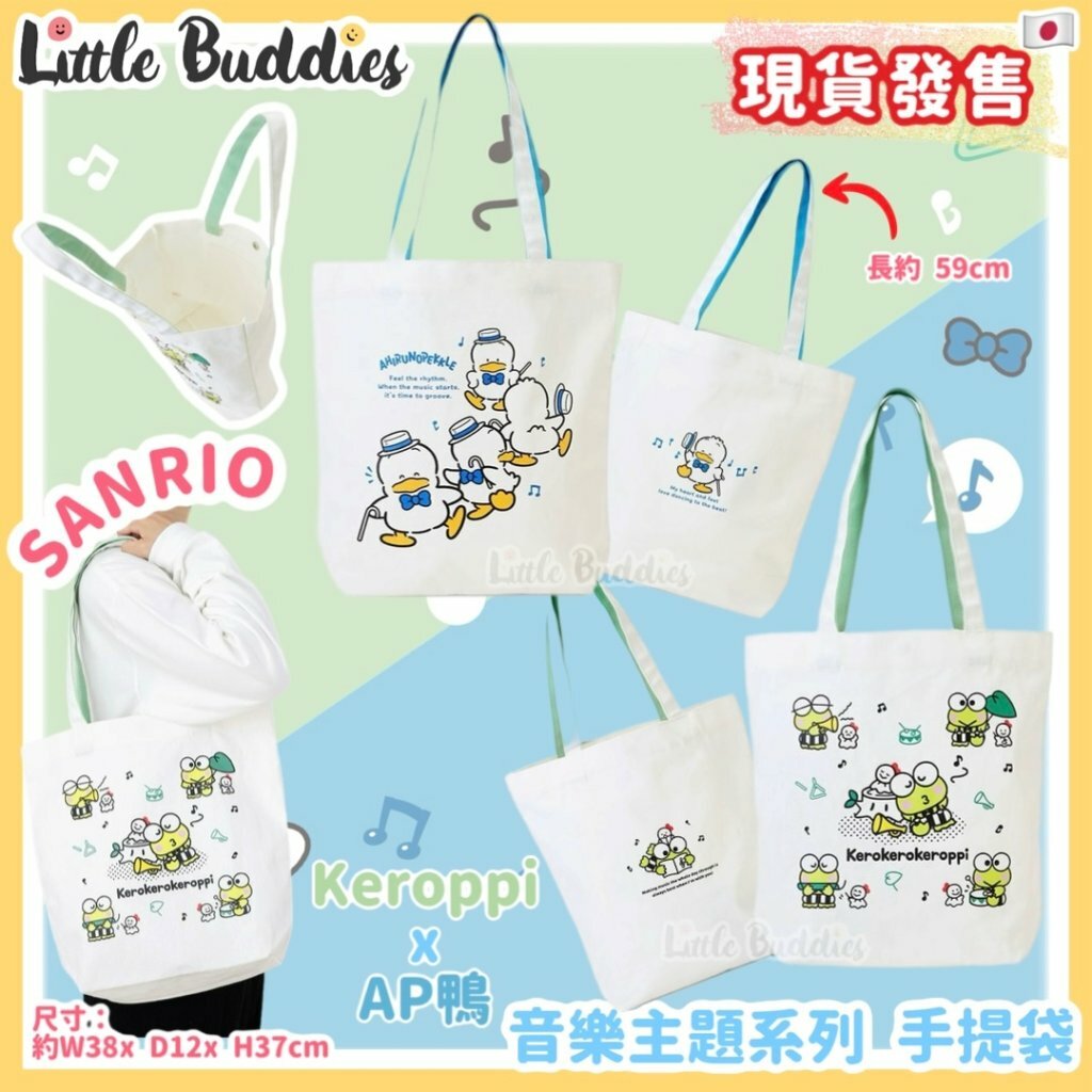 日本 Sanrio 手提袋 - Kero Kero Keroppi 青蛙仔 x AP鴨 音樂主題系列