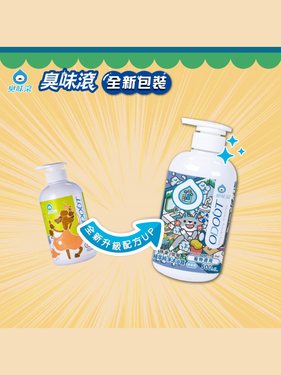 【臭味滾】植萃純淨沐浴露｜犬貓適用