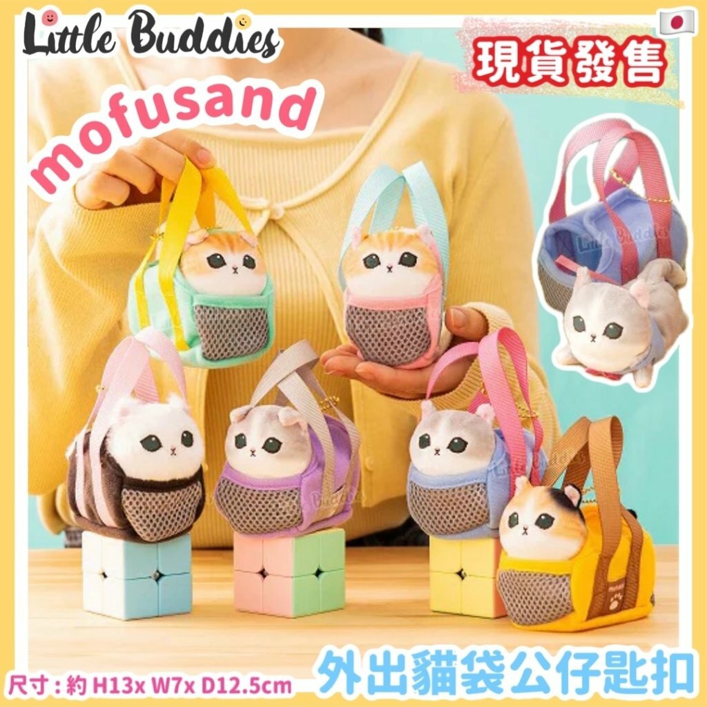 日本 mofusand 外出貓袋公仔匙扣
