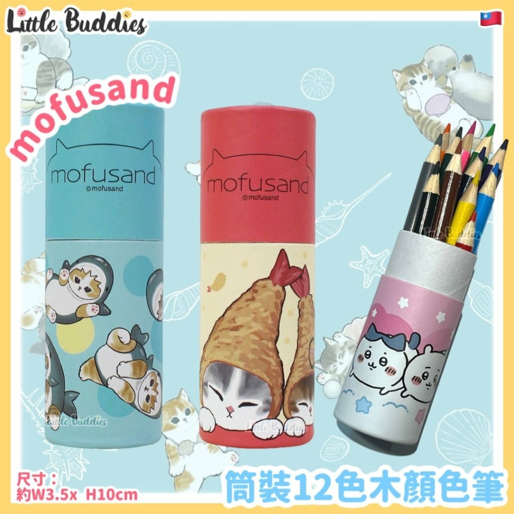 台灣 mofusand 筒裝12色木顏色筆