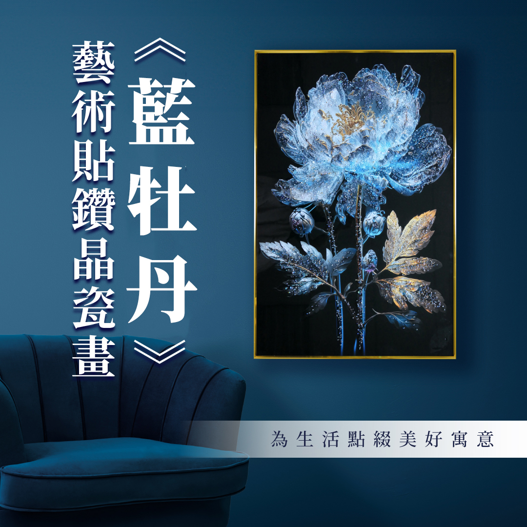 精緻藝術貼鑽晶瓷畫｜藝術晶瓷畫｜藍牡丹(黑)｜60x90尺寸