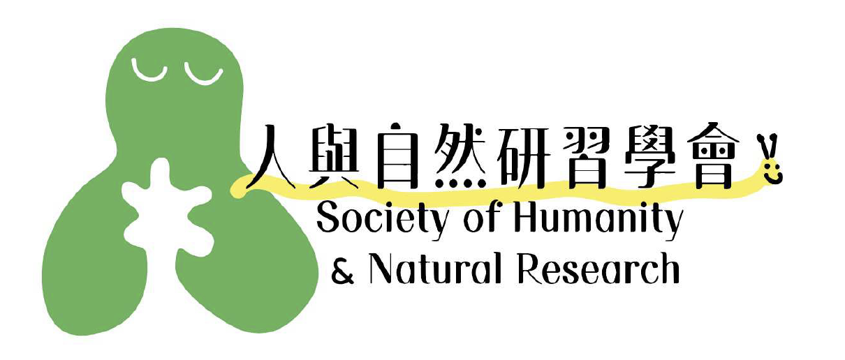 人與自然研習學會