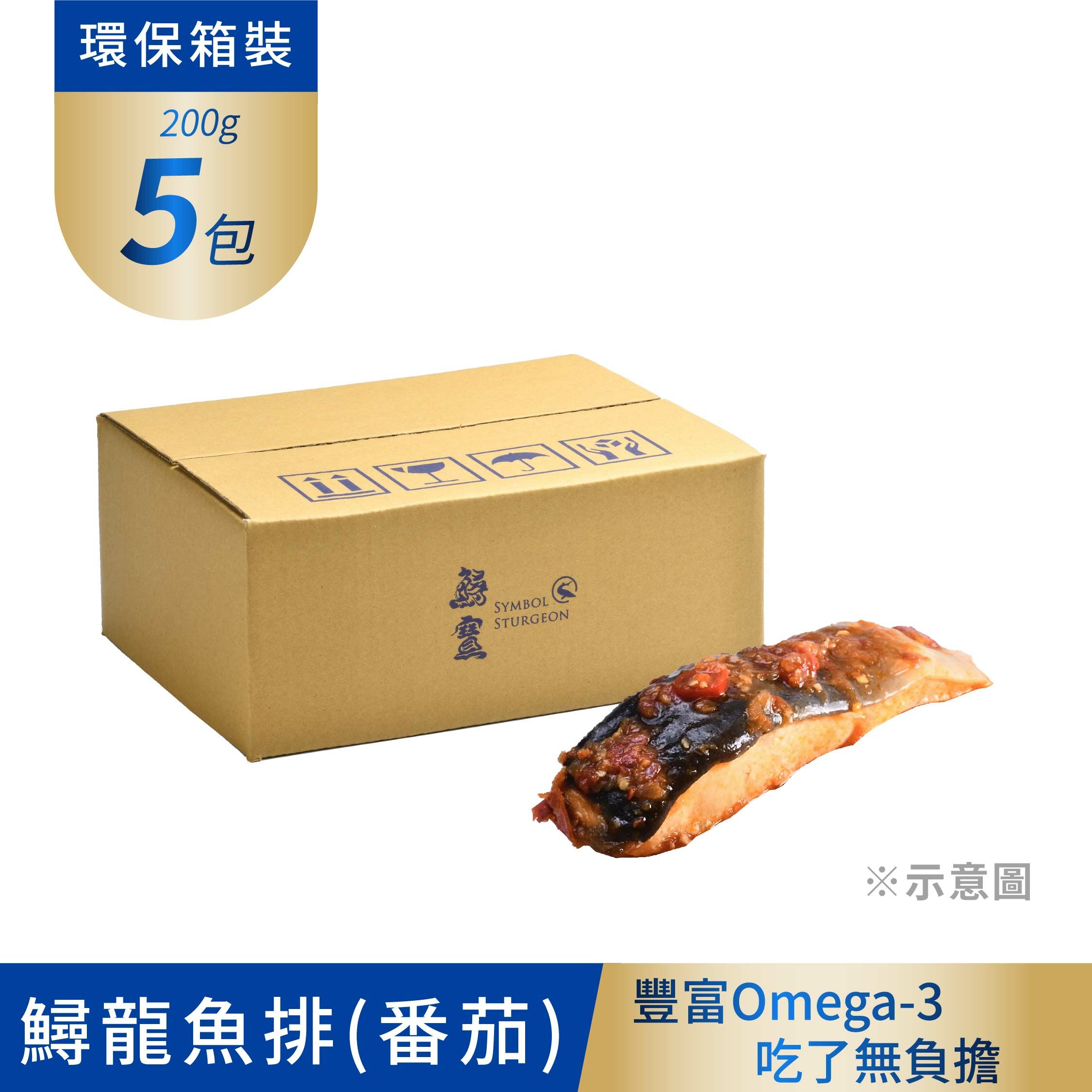 冷凍-1鱘龍魚排 200g/5包 -番茄口味(熟)