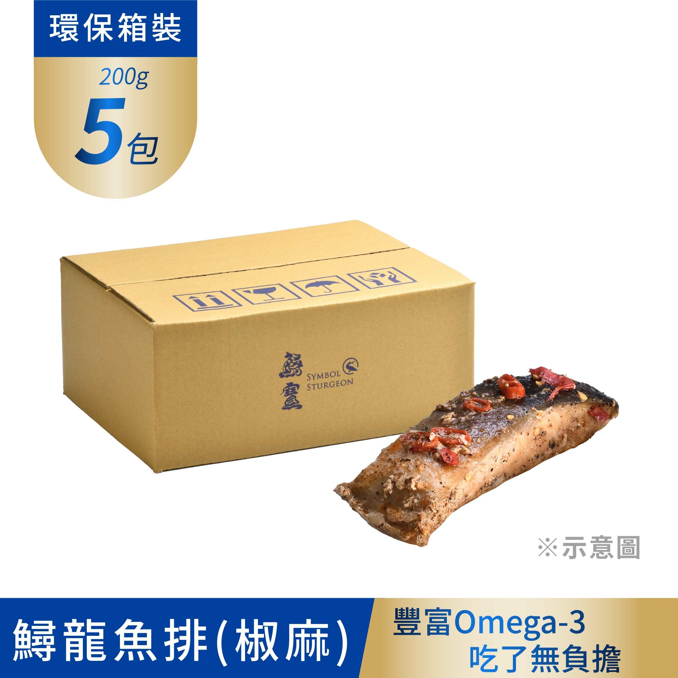 冷凍-1鱘龍魚排 200g/5包 -椒麻口味(熟)