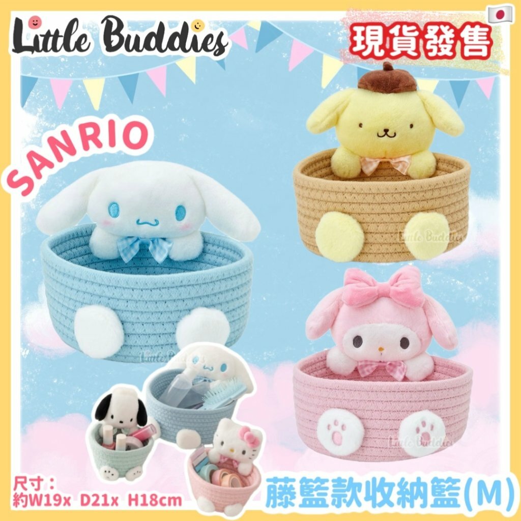 日本 Sanrio 藤籃款收納籃 (M)