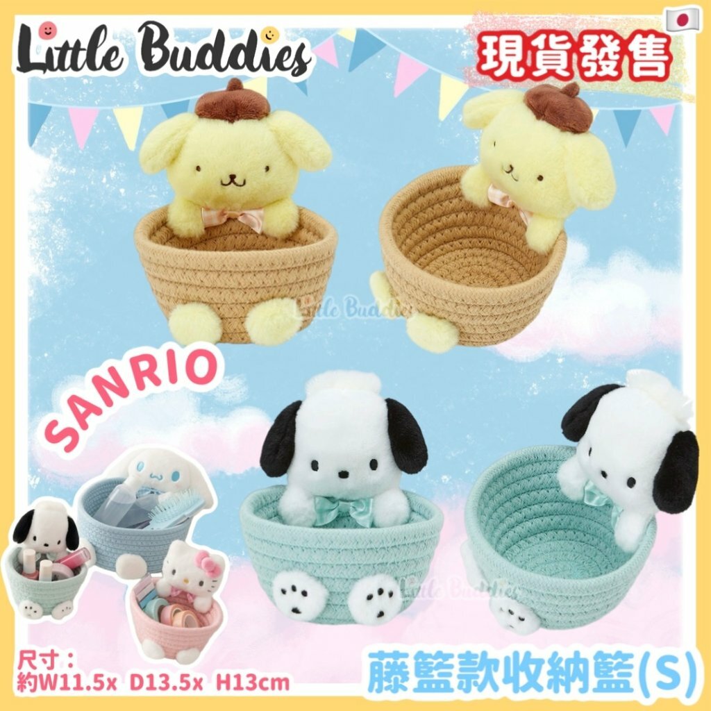 日本 Sanrio 藤籃款收納籃 (S)