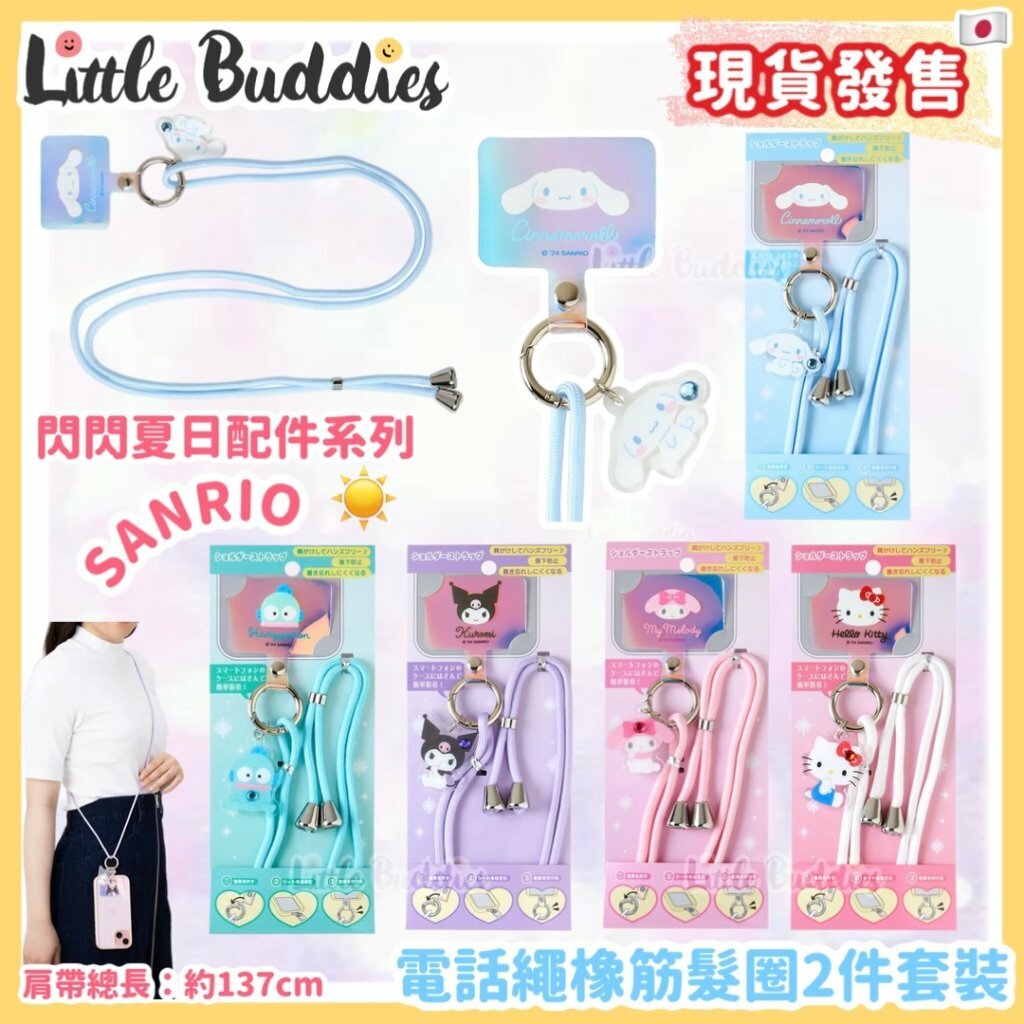 日本 Sanrio 斜揹電話繩 - 閃閃夏日配件系列