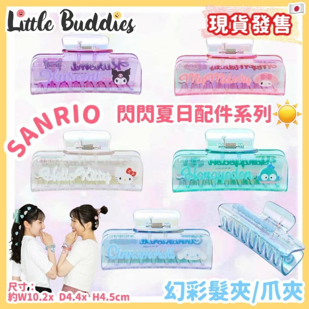日本 Sanrio 幻彩髮夾 / 爪夾 - 閃閃夏日配件系列