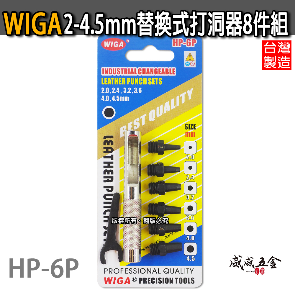 WIGA 台灣製｜2-4.5mm 替換式皮帶沖 多功能打洞器8件組 鑽孔鑿孔敲打紙板打擊用打孔器｜HP-6P