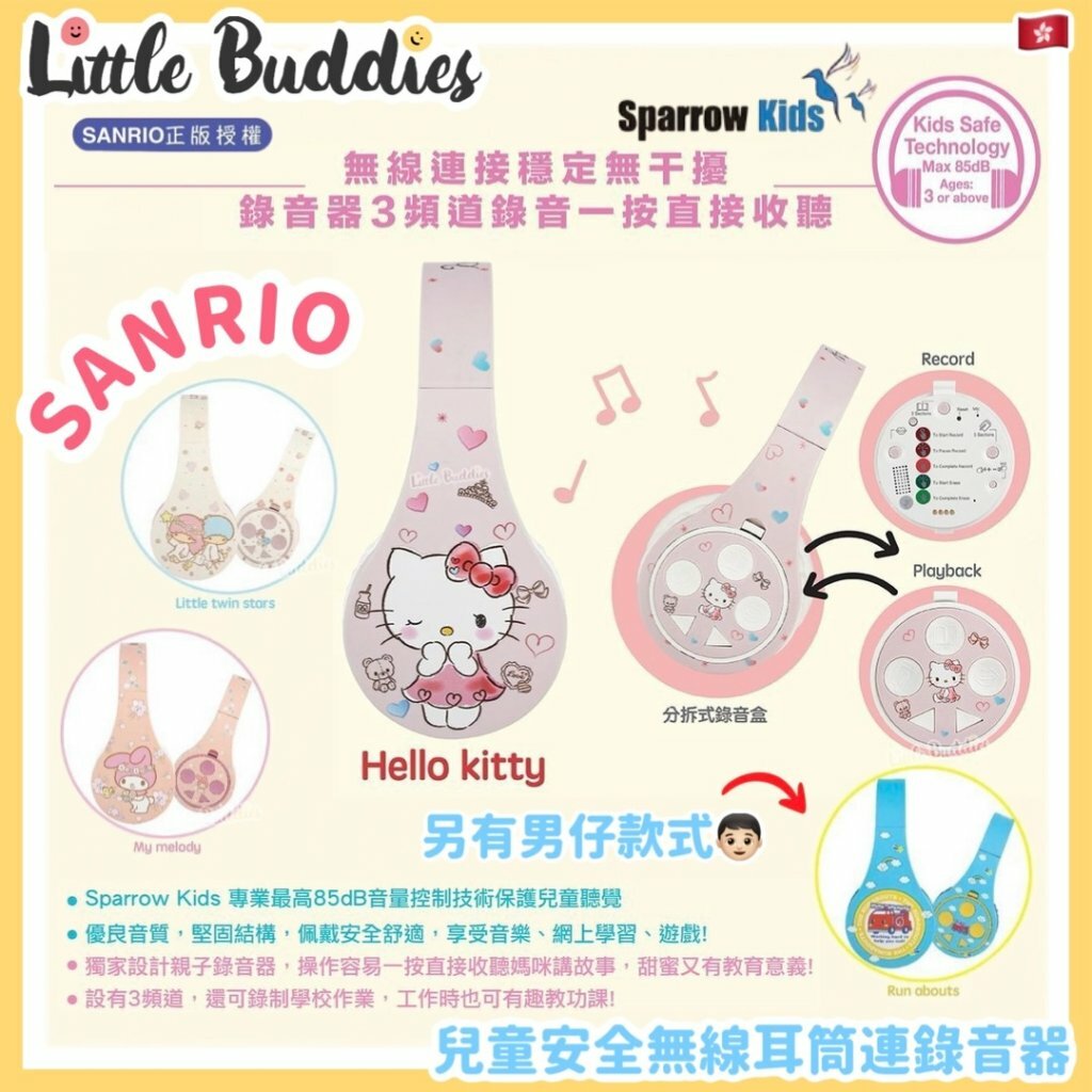 Sanrio x Sparrow Kids 兒童安全無線耳筒連錄音器