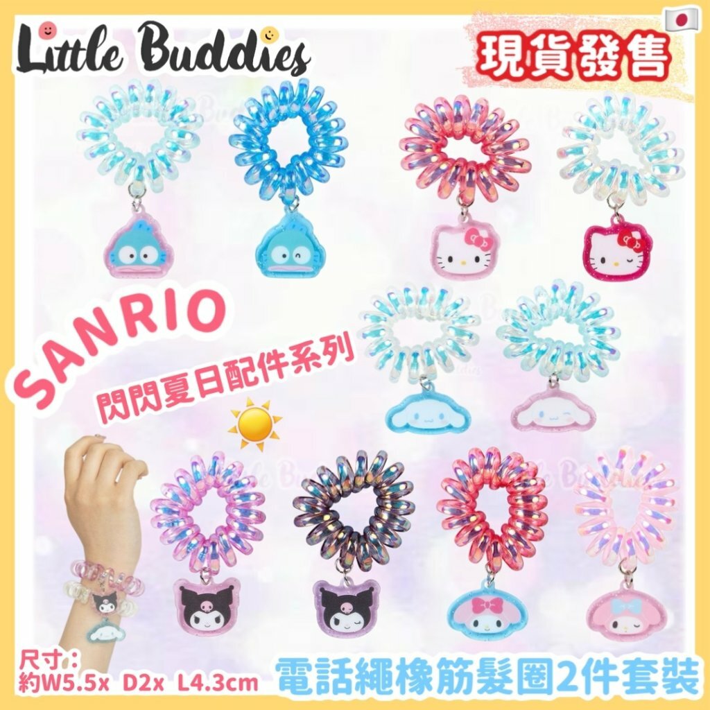 日本 Sanrio電話繩橡筋髮圈2件套裝 - 閃閃夏日配件系列