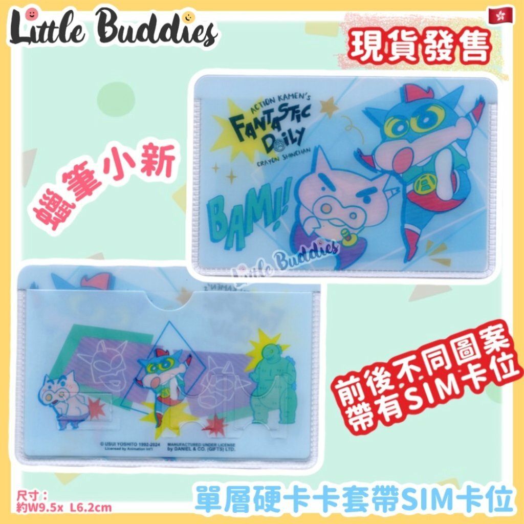蠟筆小新 單層硬卡卡套帶SIM卡位
