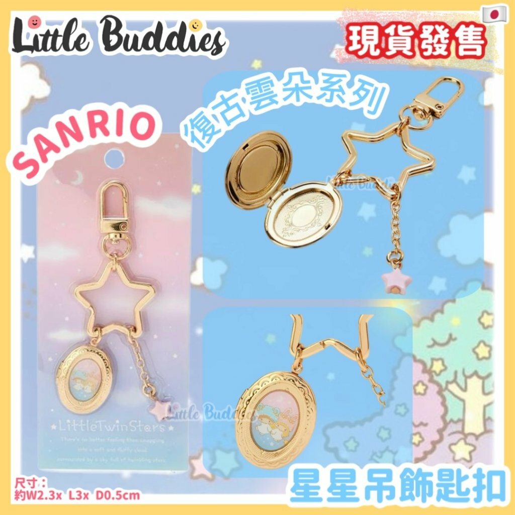 日本 星星吊飾匙扣 - Little Twin Stars 復古雲朵系列