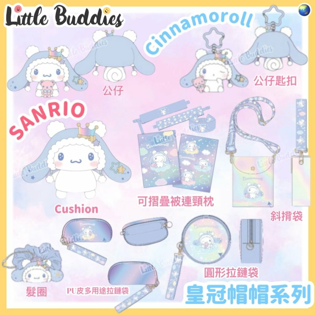 Global Sanrio Cinnamoroll 玉桂狗 皇冠帽帽系列